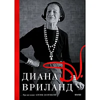 Книга "D. V.", Диана Вриланд