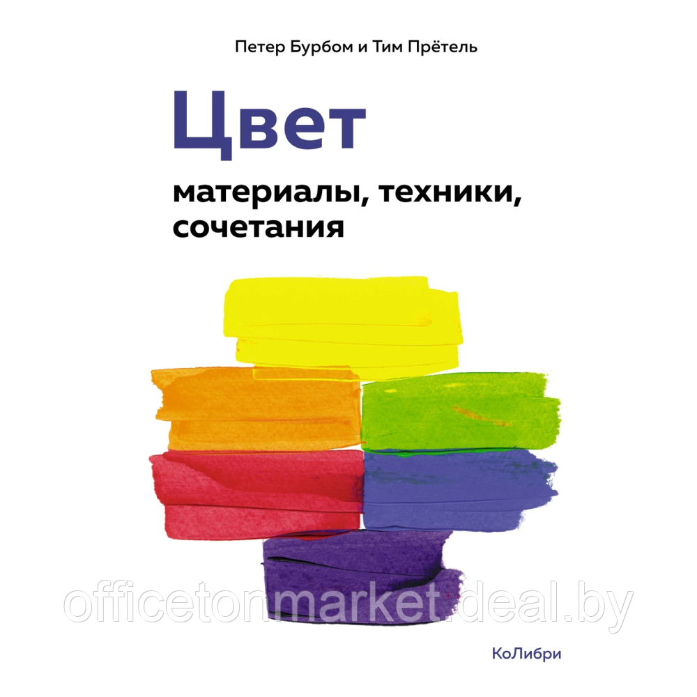 Книга "Цвет. Материалы, техники, сочетания", Петер Бурбом, Тим Прётель - фото 1 - id-p224099399