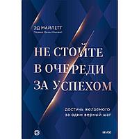 Книга "Не стойте в очереди за успехом. Достичь желаемого за один верный шаг", Майлетт Эд