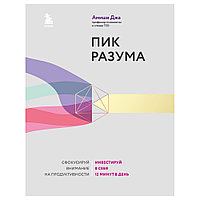 Книга "Пик разума. Сфокусируй внимание на продуктивности. Инвестируй в себя 12 минут в день", Амиши Джа