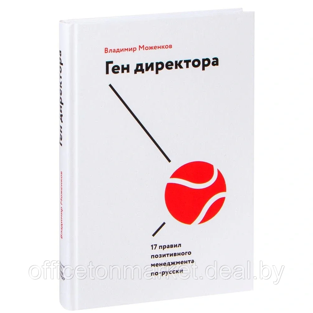 Книга "Ген директора. 17 правил позитивного менеджмента по-русски", Моженков В. - фото 1 - id-p224101777