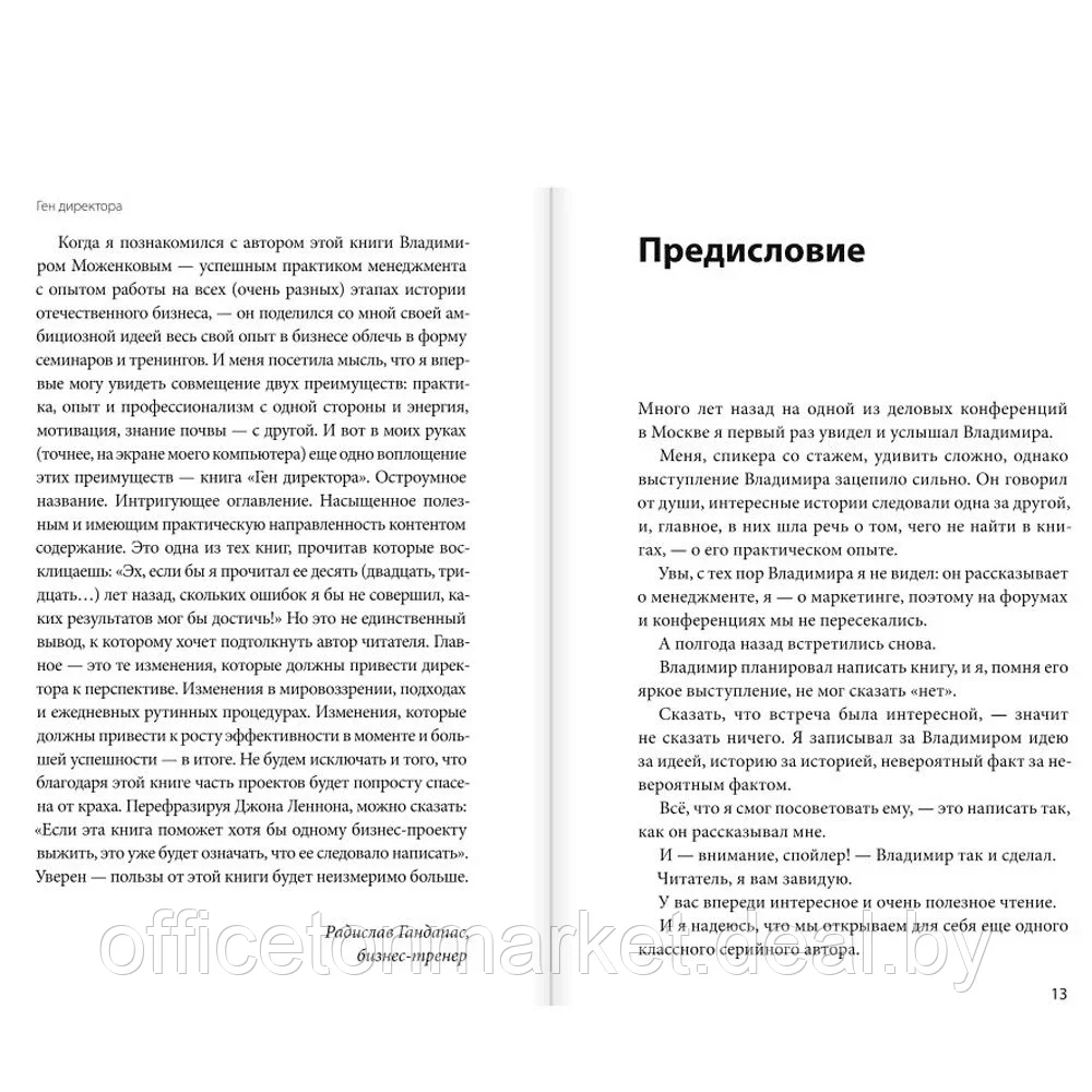 Книга "Ген директора. 17 правил позитивного менеджмента по-русски", Моженков В. - фото 4 - id-p224101777