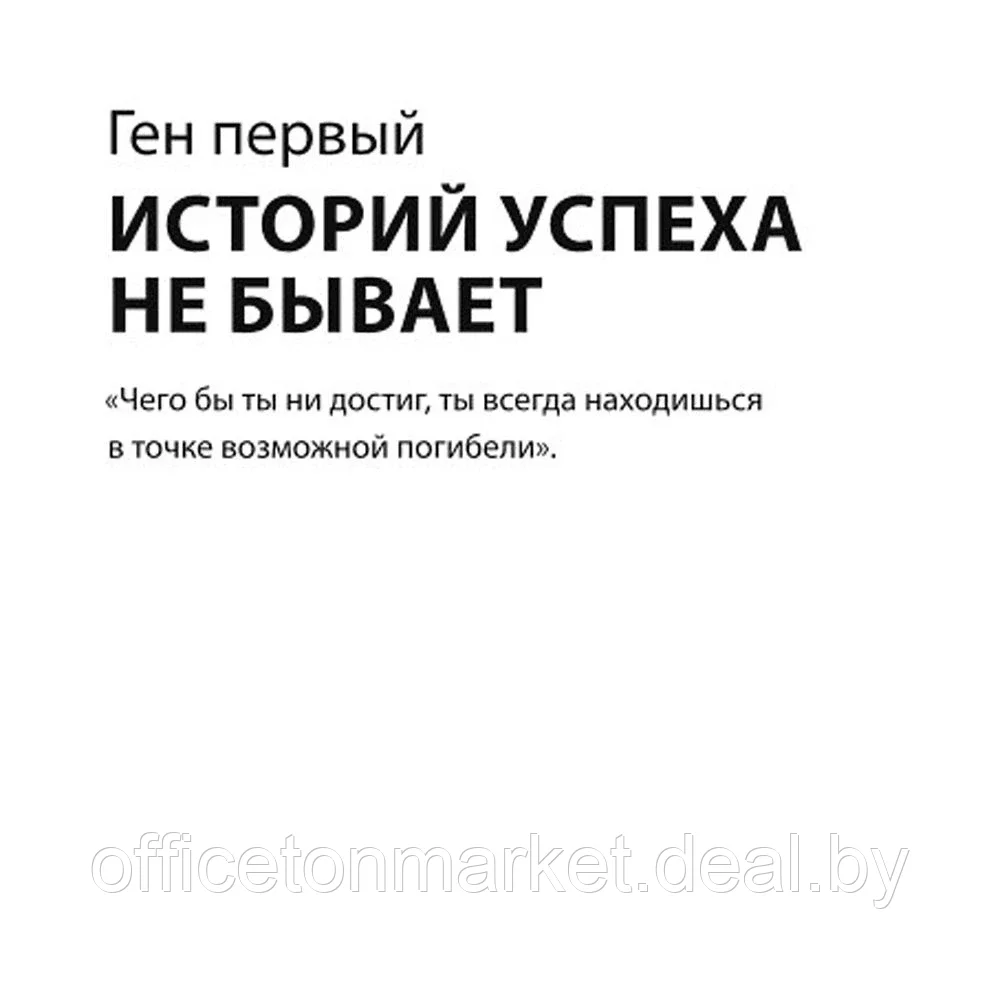 Книга "Ген директора. 17 правил позитивного менеджмента по-русски", Моженков В. - фото 5 - id-p224101777