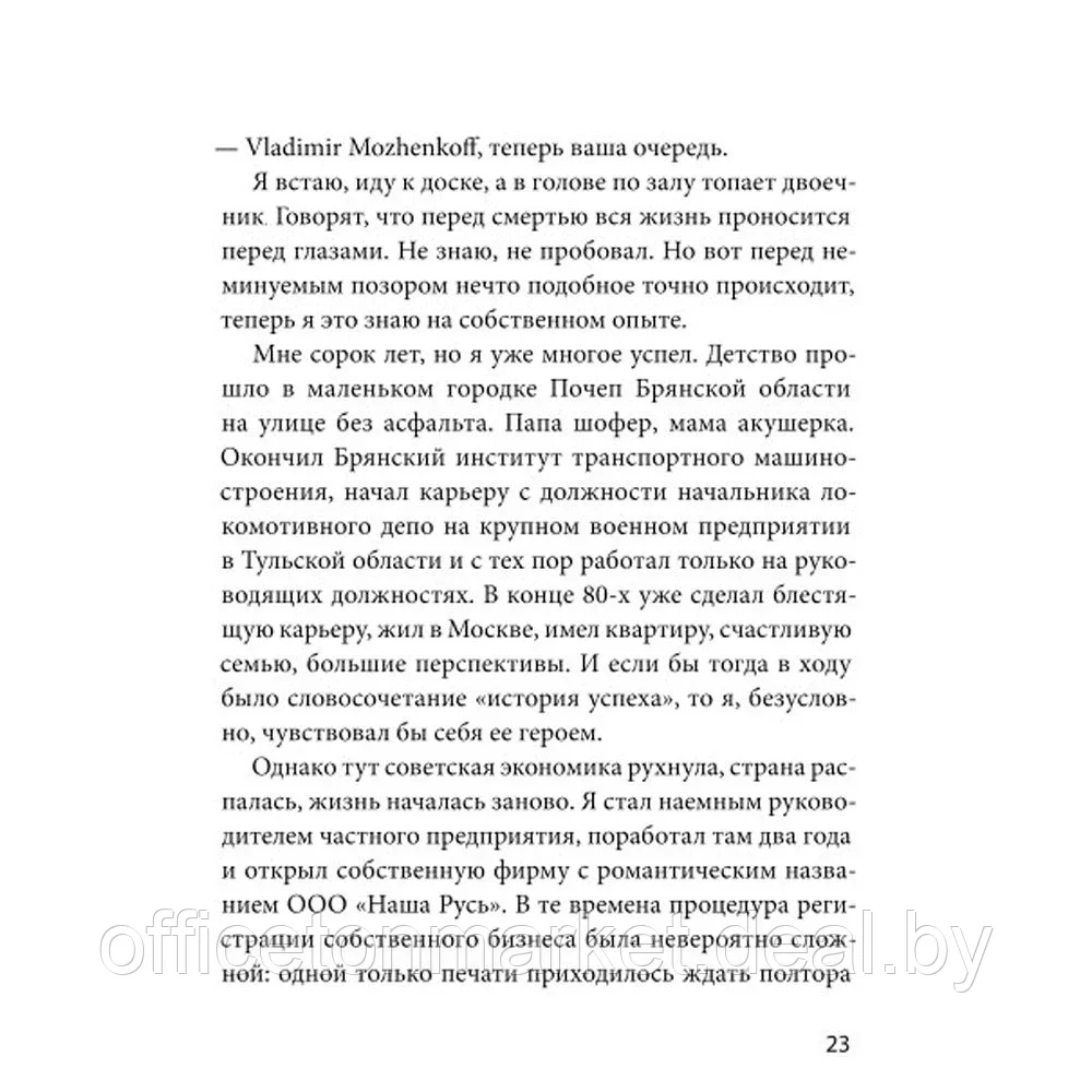 Книга "Ген директора. 17 правил позитивного менеджмента по-русски", Моженков В. - фото 6 - id-p224101777