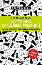 Источник красивых решений. Как жить, чтобы было хорошо сейчас, потом и всегда