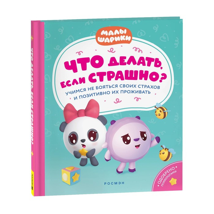 Что делать, если страшно? Учимся не бояться своих страхов и позитивно 40901 - фото 1 - id-p224105219