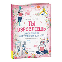 Ты взрослеешь. Самое главное о переходном возрасте (для девочки) 41573