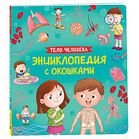 Энциклопедия с окошками "Тело человека" 41699