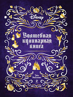 Книга Эксмо Disney. Волшебная кулинарная книга