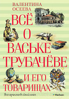 Книга Махаон Все о Ваське Трубачеве и его товарищах