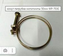 З/Ч (мотопомпа) хомут патрубка мотопомпы 50мм WP-703C (WP-703C-34)