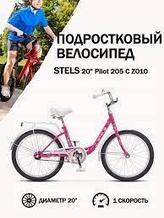 Детский велосипед Stels Pilot 205 C 20 Z010 2023 (фуксия)