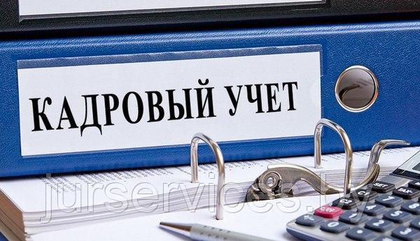 Консультации по кадровому учету