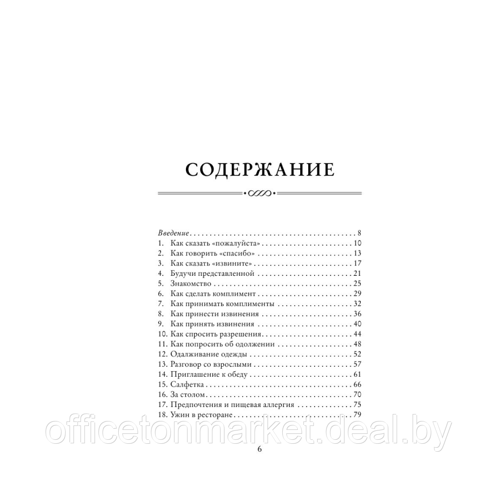 Книга "Этикет для юной леди. 50 правил, которые должна знать каждая девушка", Джон Бриджес, Кейт Вест, Брайан - фото 6 - id-p220774043