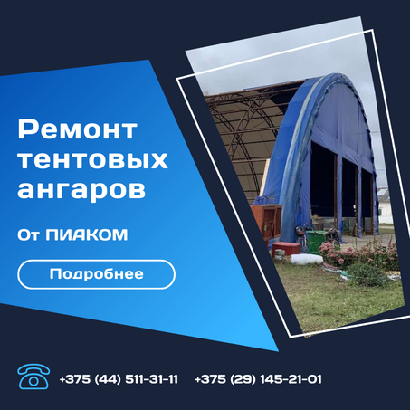 Ремонт тентовых ангаров