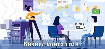 Бизнес консультации