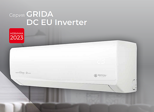 Кондиционер ROYAL CLIMA серия GRIDA DC EU Inverter