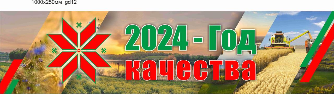 Баннер "Год качества" 1000х250мм