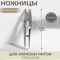 Ножницы для обрезки ниток сталь 13*3,5см серебряный Premium