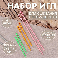 Набор игл для сшивания пряжи/шерсти, d = 2,05/3,05 мм, 7/9/15 см, 6 шт, цвет разноцветный