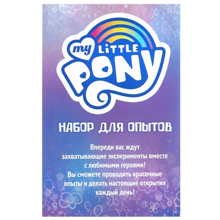 Набор для опытов «Большой набор опытов,7 волшебных опытов", 7 в 1, My Little Pony - фото 3 - id-p224142865