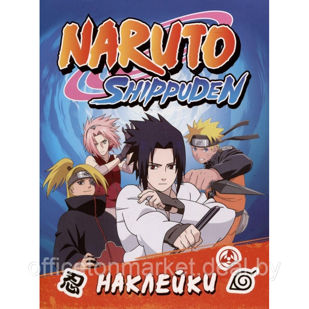 Книга "100 наклеек. Naruto Shippuden", синяя - фото 1 - id-p224141691