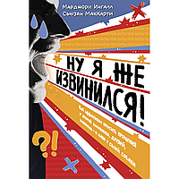 Книга "Ну я же извинился!", Марджори Ингалл, Сьюзен МакКарти