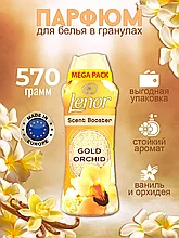 Lenor Gold Orchid / Золотая Орхидея 570 г Кон­ди­ци­о­нер / Парфюм / ­Гранулы парфюмированные для белья
