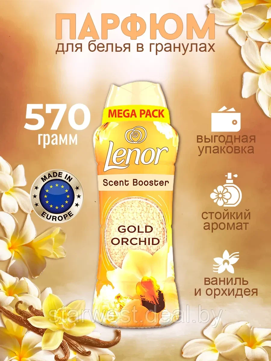 Lenor Gold Orchid / Золотая Орхидея 570 г Кон­ди­ци­о­нер / Парфюм / ­Гранулы парфюмированные для белья - фото 1 - id-p219697357