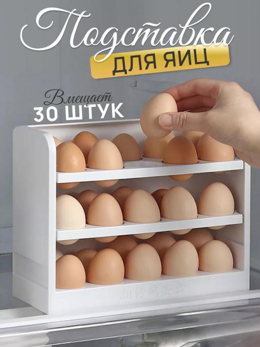 Контейнер для хранения яиц пластиковый Подставка органайзер для холодильника - фото 1 - id-p224143722
