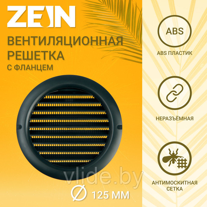 Решетка вентиляционная ZEIN, d=125 мм, круглая, с сеткой, с фланцем, неразъемная, графит - фото 1 - id-p219018419