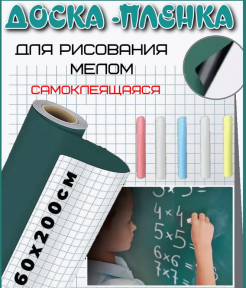 Доска пленка меловая для рисования самоклеящаяся 60x200см. / Доска ученическая, мелки в подарок - фото 1 - id-p224145349