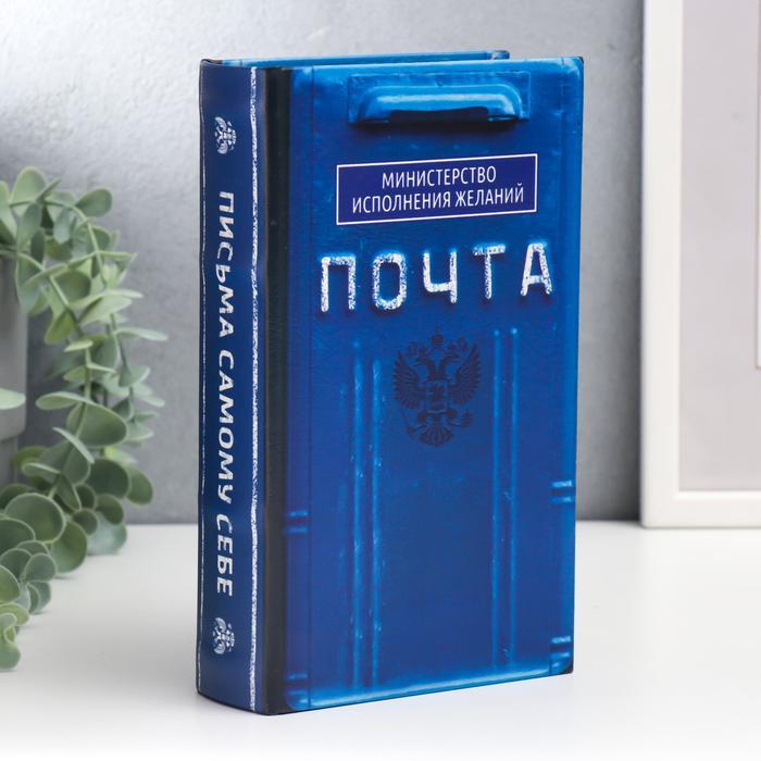 Сейф-книга дерево, кожзам "Почта. Министерство исполнения желаний" 21х13х5 см - фото 1 - id-p224154759