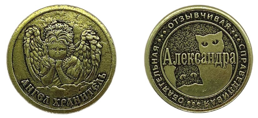 Монета именная женская BronzaMania «Александра» - фото 1 - id-p203780838