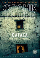 Книга Азбука GATACA, или Проект Феникс