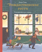 Книга Никея Рождественские гости. Скандинавские сказки