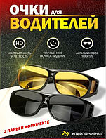 Аньтбликовые очки HD Vision  2 штуки желтые+черные/Очки для водителей