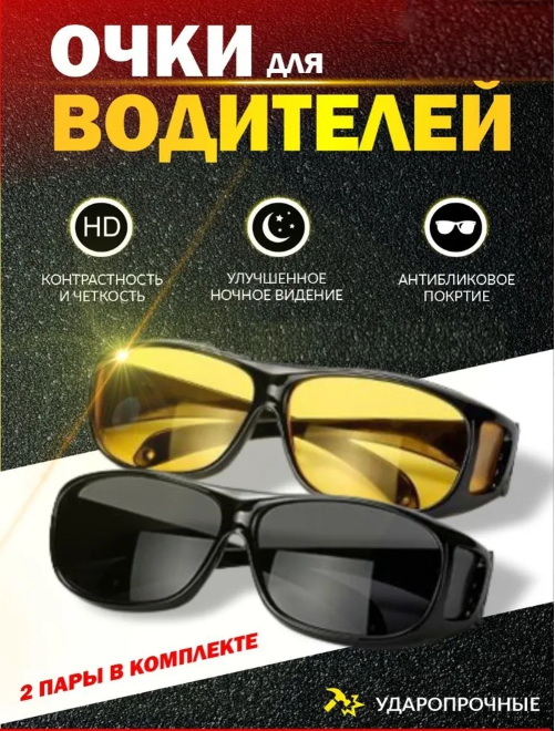 Очки антиблик HD Vision 2 штуки желтые+черные/Очки для водителей - фото 1 - id-p94186662