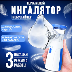 Портативный ультразвуковой небулайзер Mesh Nebulizer HH-W302 PLUS с насадками для детей и взрослых (3 насадки,