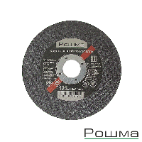 Круг отрезной по металлу Рошма 125x1,0х22,2мм