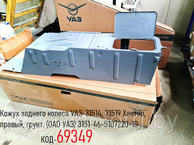 Кожух заднего колеса УАЗ-31514, 31519 Хантер, правый, грунт. (ОАО УАЗ) 3151-46-5107220-10, фото 2