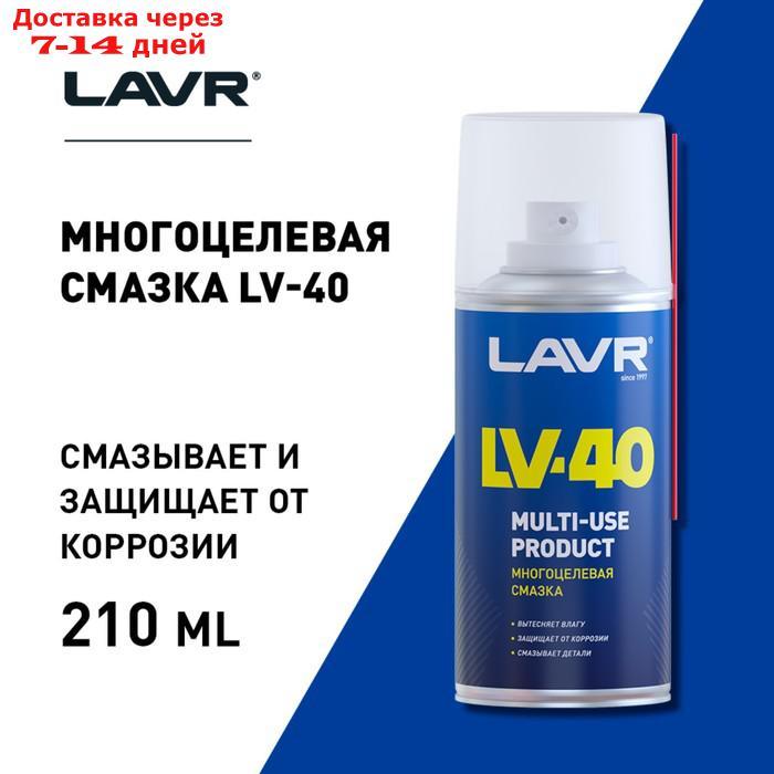 Многоцелевая смазка LAVR Multipurpose grease LV-40, 210 мл, аэрозоль Ln1484 - фото 3 - id-p224145738