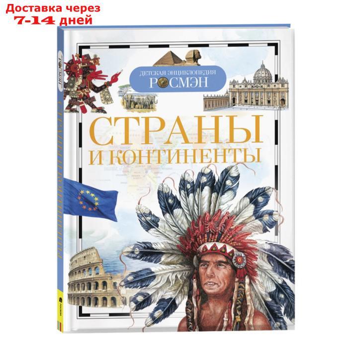 Детская энциклопедия "Страны и континенты" - фото 1 - id-p224145956