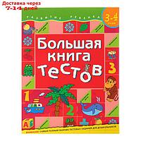 Большая книга тестов: для детей 3-4 лет. Гаврина С. Е.