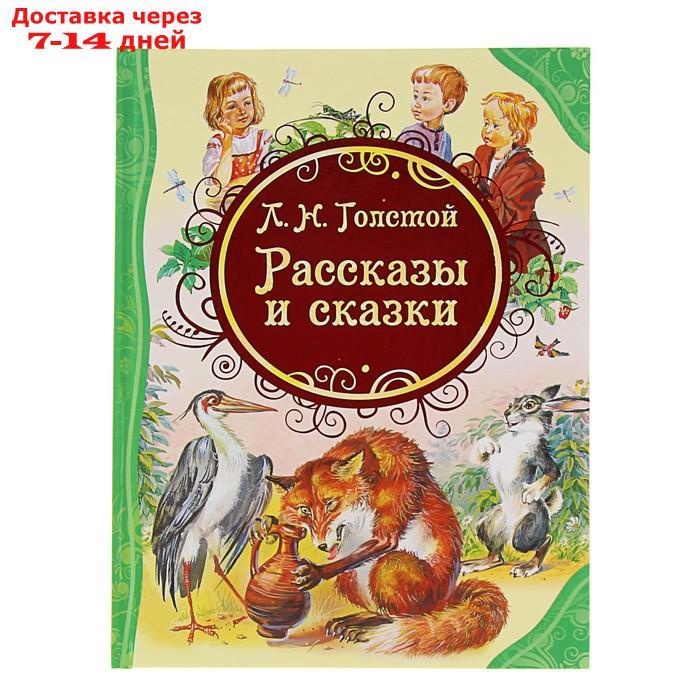 "Рассказы и сказки", Толстой Л. Н. - фото 1 - id-p224145964