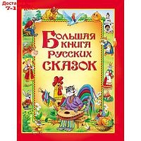 Большая книга русских сказок