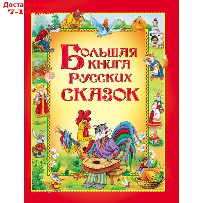 Большая книга русских сказок - фото 1 - id-p224145994