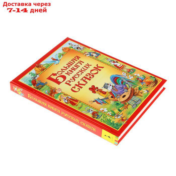 Большая книга русских сказок - фото 2 - id-p224145994