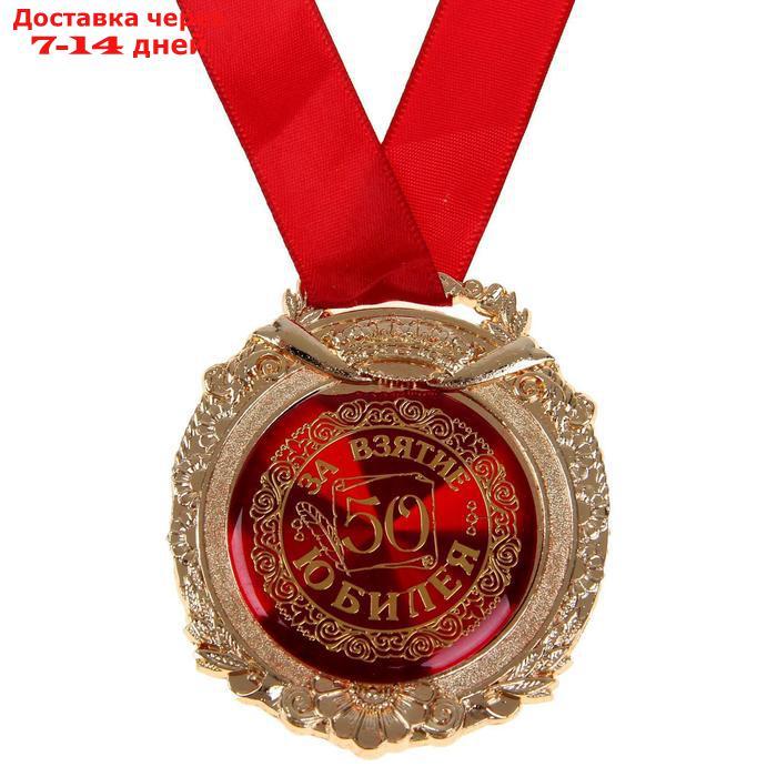 Медаль в бархатной коробке "За взятие юбилея 50" - фото 1 - id-p224148329