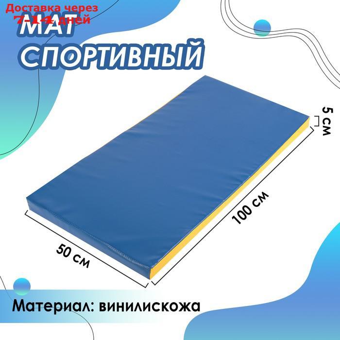 Мат 100 х 50 х 5 см, винилискожа, цвет синий/жёлтый - фото 1 - id-p224146069